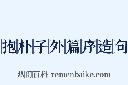抱朴子外篇序造句是什么意思的图片